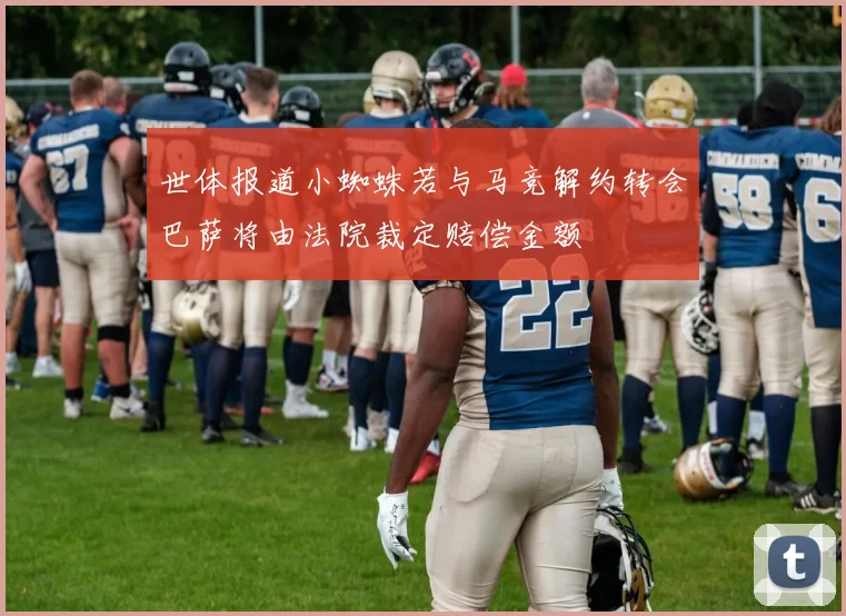 世体报道小蜘蛛若与马竞解约转会巴萨将由法院裁定赔偿金额