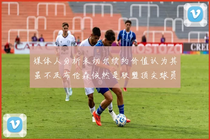 媒体人分析米切尔续约价值认为其虽不及布伦森依然是联盟顶尖球员