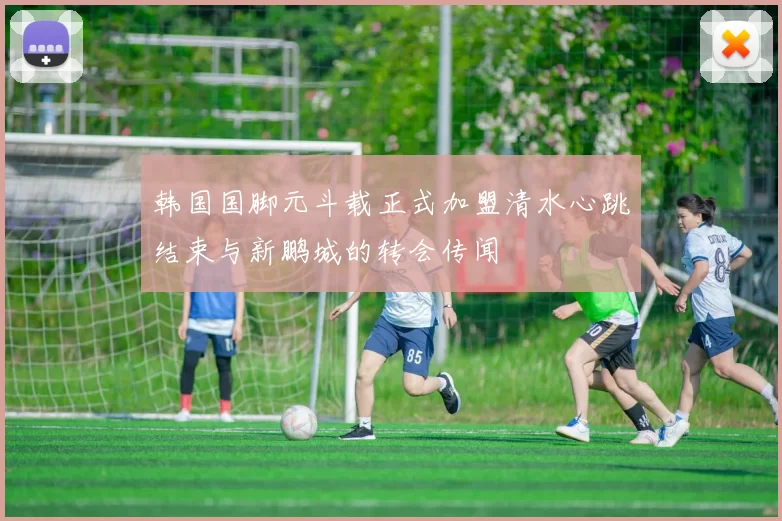 韩国国脚元斗载正式加盟清水心跳结束与新鹏城的转会传闻