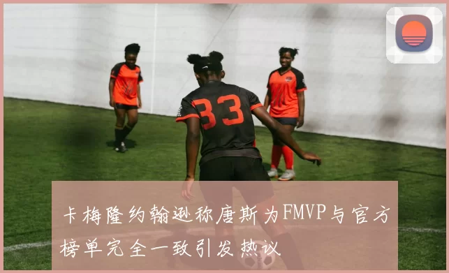 卡梅隆约翰逊称唐斯为FMVP与官方榜单完全一致引发热议