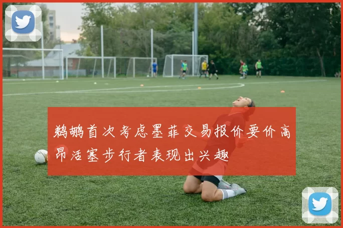 鹈鹕首次考虑墨菲交易报价要价高昂活塞步行者表现出兴趣