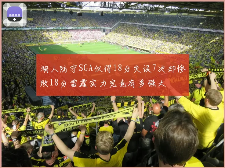 湖人防守SGA仅得18分失误7次却惨败18分雷霆实力究竟有多强大